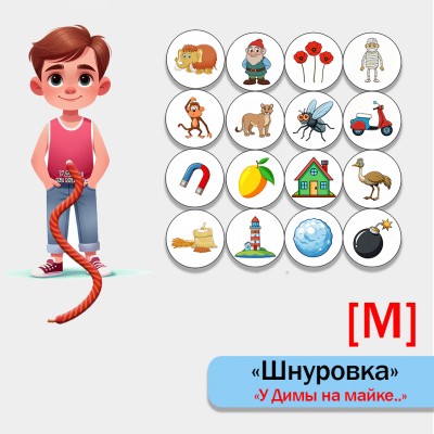 Игра - шнуровка для автоматизации звука М "У Димы на малиновой майке.."