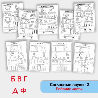 Рабочие листы по обучению грамоте. Согласные звуки - часть 2 Рабочие листы по обучению грамоте. Согласные звуки - часть 2