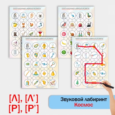 Звуковые лабиринты "Космос" - автоматизация звуков Р, Рь, Л, Ль.