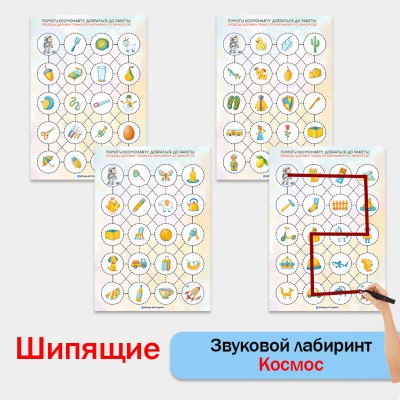 Звуковые лабиринты "Космос" - автоматизация шипящих звуков.