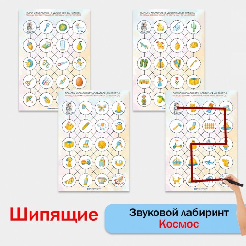 Звуковые лабиринты "Космос" - автоматизация шипящих звуков.