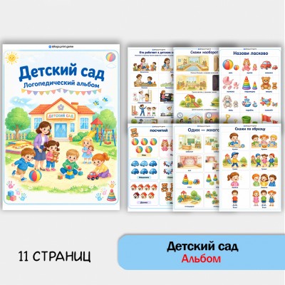 Детский сад - альбом по лексической теме