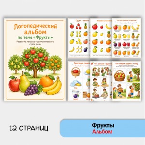 Фрукты - альбом по лексической теме