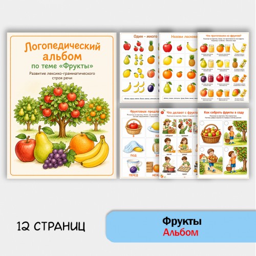 Фрукты - альбом по лексической теме Фрукты - альбом по лексической теме