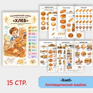 Хлеб - альбом по лексической теме Хлеб - альбом по лексической теме