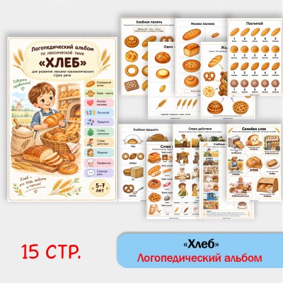 Хлеб - альбом по лексической теме