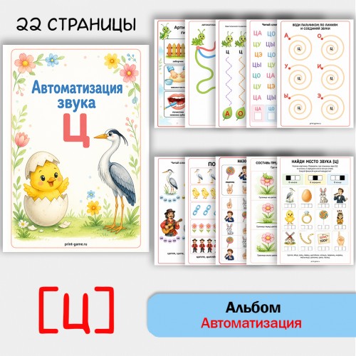 Логопедический альбом для автоматизации звука [Ц]