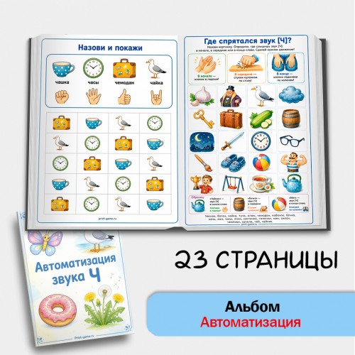 Логопедический альбом для автоматизации звука [Ч]