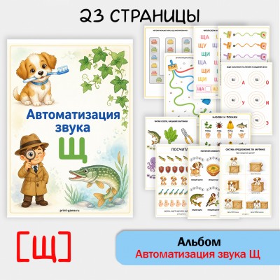 Логопедический альбом для автоматизации звука [Щ]