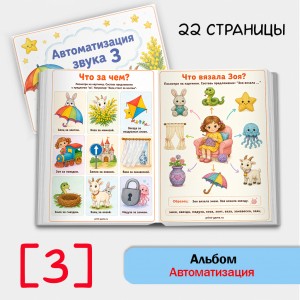 Логопедический альбом для автоматизации звука [З]