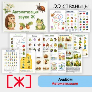 Логопедический альбом для автоматизации звука [Ж]