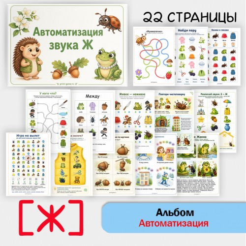 Логопедический альбом для автоматизации звука [Ж]