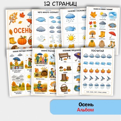 Осень - альбом по лексической теме