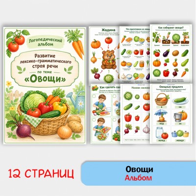 Овощи - альбом по лексической теме