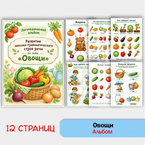 Овощи - альбом по лексической теме Овощи - альбом по лексической теме