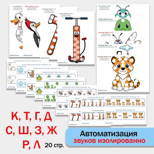 Автоматизация изолированных звуков. Логопедический альбом.