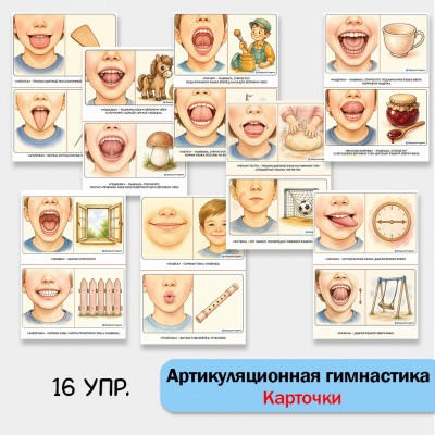 Артикуляционные карточки. 16 упражнений