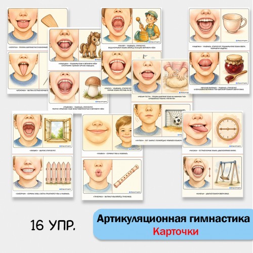 Артикуляционные карточки. 16 упражнений
