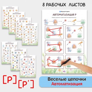 Веселые цепочки - автоматизация звуков Р, Рь.