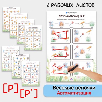 Веселые цепочки - автоматизация звуков Р, Рь.