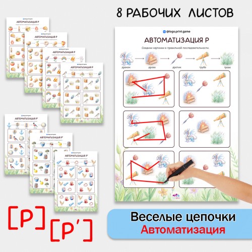 Веселые цепочки - автоматизация звуков Р, Рь.