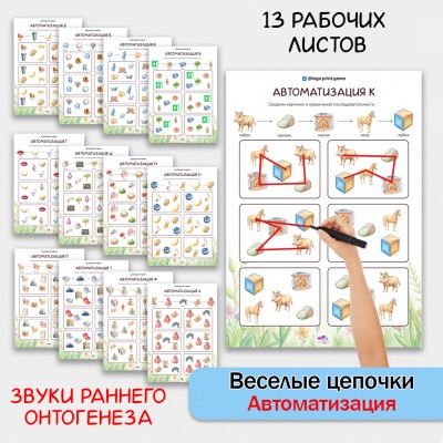 Веселые цепочки - автоматизация  звуков раннего онтогенеза.