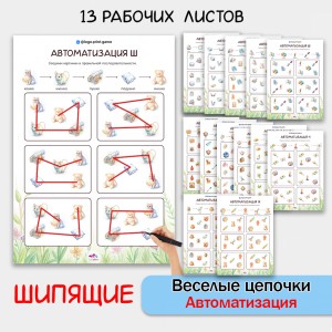 Веселые цепочки - автоматизация шипящих звуков.
