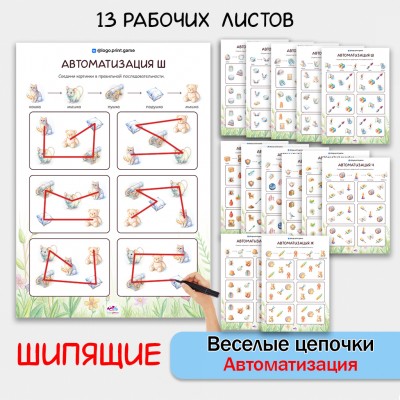 Веселые цепочки - автоматизация шипящих звуков.