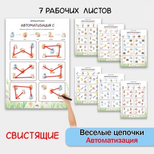 Веселые цепочки - автоматизация свистящих звуков.