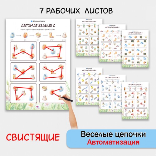 Веселые цепочки - автоматизация свистящих звуков.