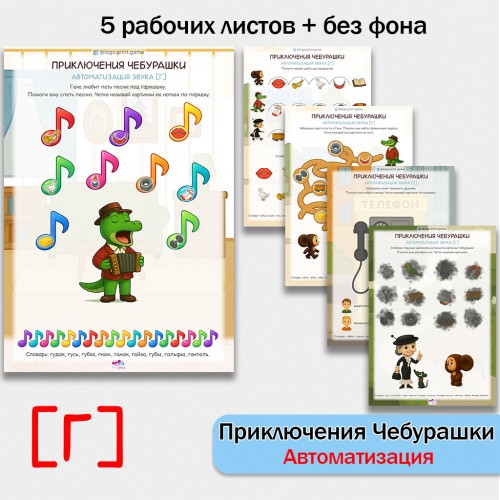 Приключения Чебурашки - логопедические рабочие листы для автоматизации звука [Г] в словах.