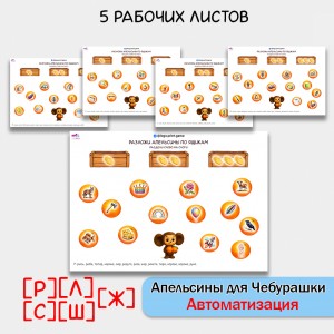 Апельсины для Чебурашки - логопедические рабочие листы для автоматизации звуков С Ш Ж Л Р.