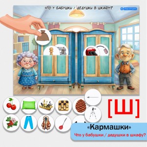 Логопедическая игра с кармашком "Что у бабушки и дедушки в шкафу"