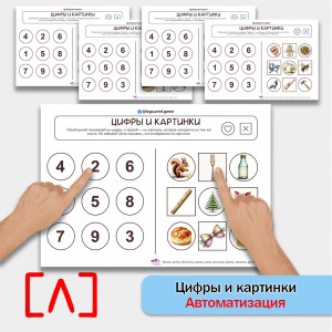 Цифры и картинки - логопедическое пособие для автоматизации звука Л в словах.