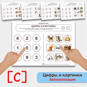 Цифры и картинки - логопедическое пособие для автоматизации звука С в словах.