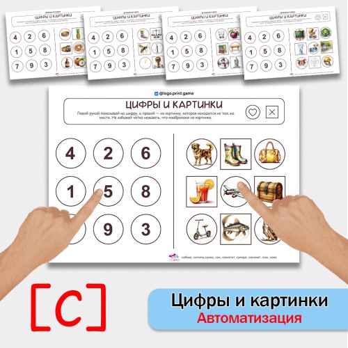 Цифры и картинки - логопедическое пособие для автоматизации звука С в словах.
