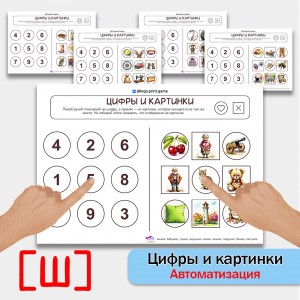 Цифры и картинки - логопедическое пособие для автоматизации звука Ш в словах.
