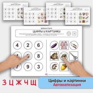 Цифры и картинки - логопедическое пособие для автоматизации звуков З, Ц, Ж, Ч, Щ в словах. Цифры и картинки - логопедическое пособие для автоматизации звуков З, Ц, Ж, Ч, Щ в словах.