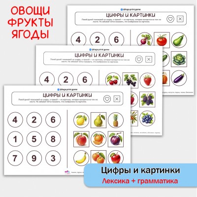 Цифры и картинки: Овощи, фрукты, ягоды - логопедическое пособие для развития лексико-грамматических категорий.
