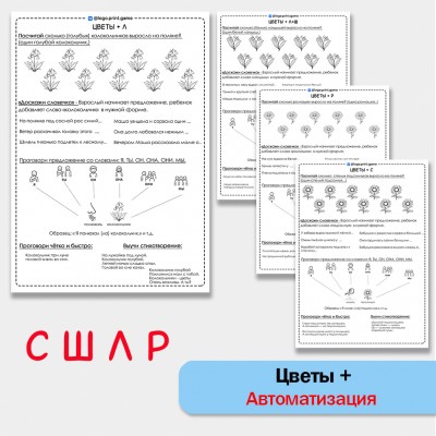 Цветы + автоматизация звуков С Ш Л Р - Чб рабочие листы.