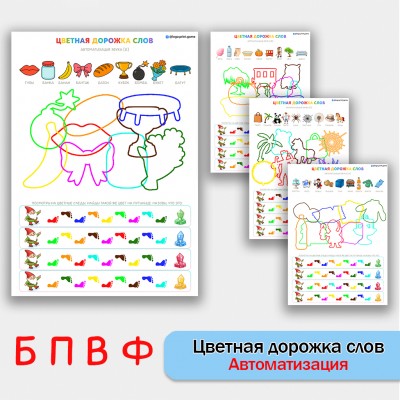 Цветная дорожка слов - автоматизация звуков Б П В Ф - логопедическое пособие.