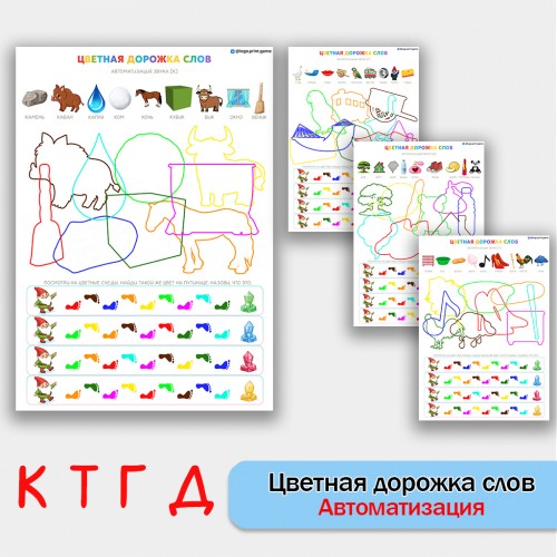 Цветная дорожка слов - автоматизация звуков К Г Т Д  - логопедическое пособие.