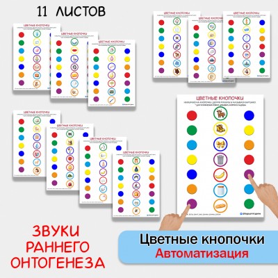 Цветные кнопочки - логопедические листы для автоматизации звуков раннего онтогенеза.