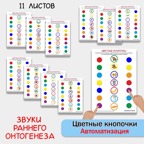 Цветные кнопочки - логопедические листы для автоматизации звуков раннего онтогенеза.