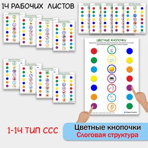 Цветные кнопочки - логопедические листы для формирования слоговой структуры слов.
