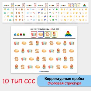Цветные корректурные пробы . 10 тип ССС. логопедическое пособие.