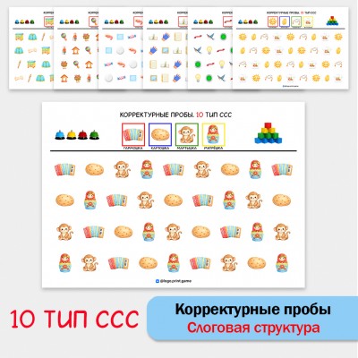 Цветные корректурные пробы . 10 тип ССС. логопедическое пособие. Цветные корректурные пробы . 10 тип ССС. логопедическое пособие.