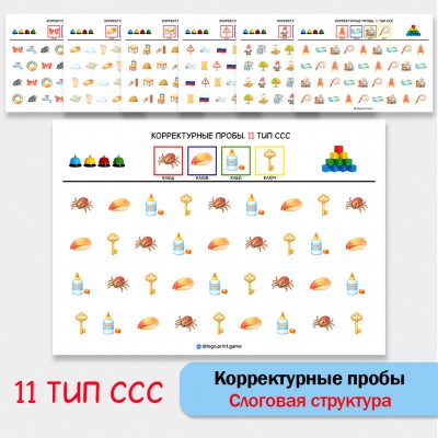 Цветные корректурные пробы . 11 тип ССС. логопедическое пособие.