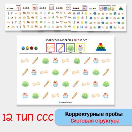 Цветные корректурные пробы. 12 тип ССС. логопедическое пособие.