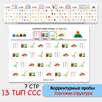 Цветные корректурные пробы. 13 тип ССС. логопедическое пособие. Цветные корректурные пробы. 13 тип ССС. логопедическое пособие.